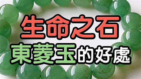 東菱玉屬性|東菱玉有什麼功效？淨化能量、提升免疫的能量大師 